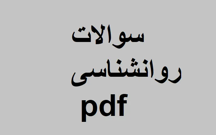 روانشناسی از دیدگاه قران