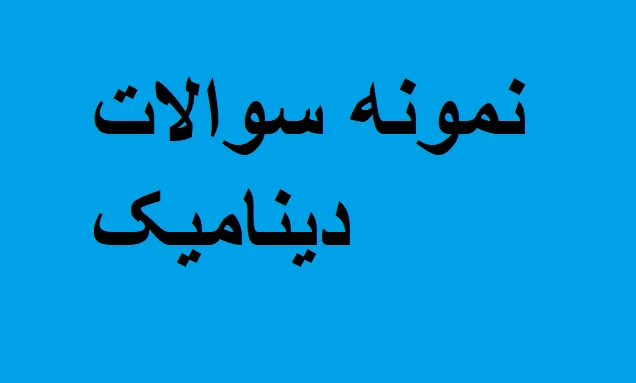 دینامیک رشته عمران 