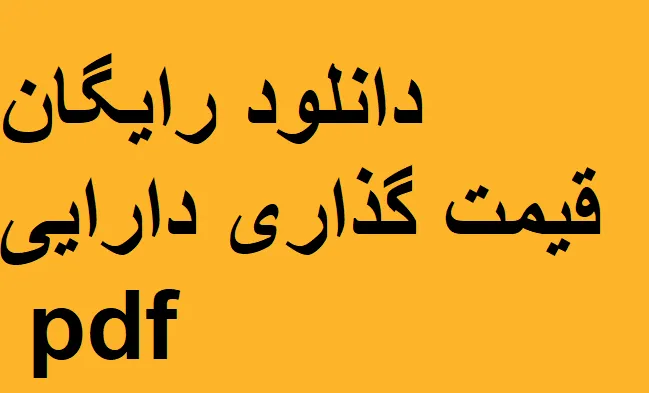 دانلود رایگان خلاصه کتاب مدلهای قیمت گذاری دارایی pdf