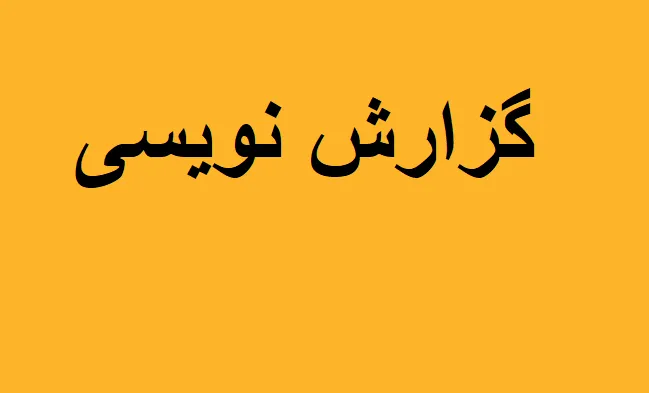 مکاتبات تجاری و گزارش نویسی