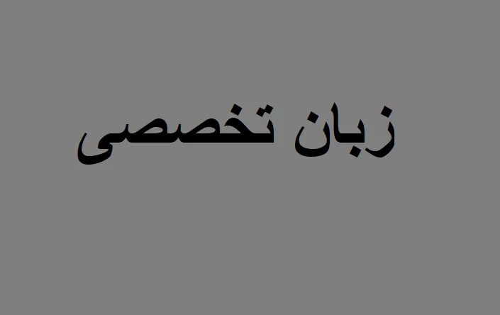 زبان تخصصی کشاورزی