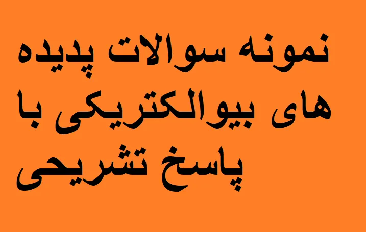 دانلود رایگان تست پدیده های بیوالکتریکی pdf