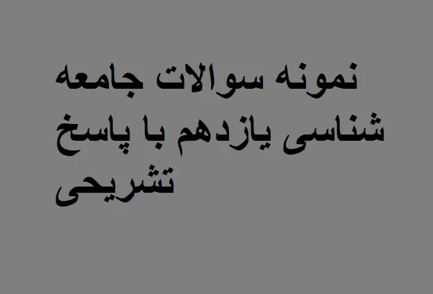 دانلود رایگان تست جامعه شناسی یازدهم با جواب pdf