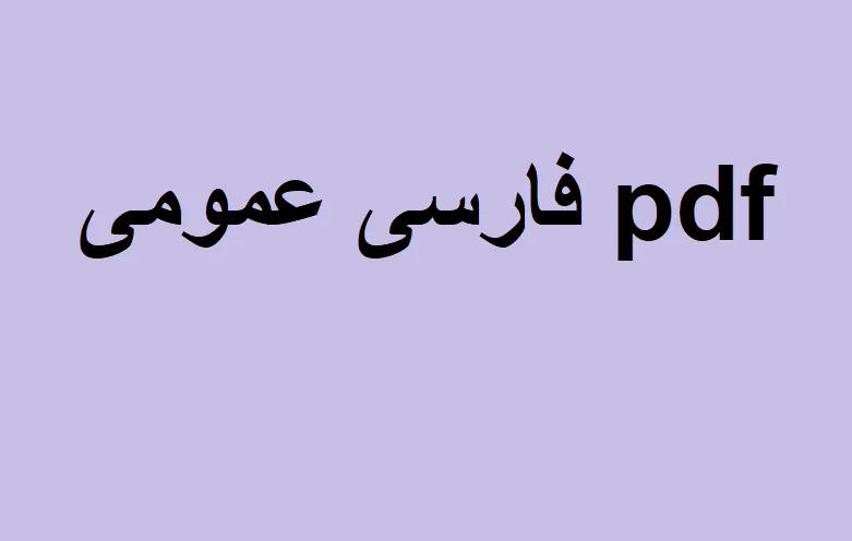 فارسی عمومی pdf