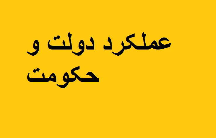 عملکرد دولت و حکومت
