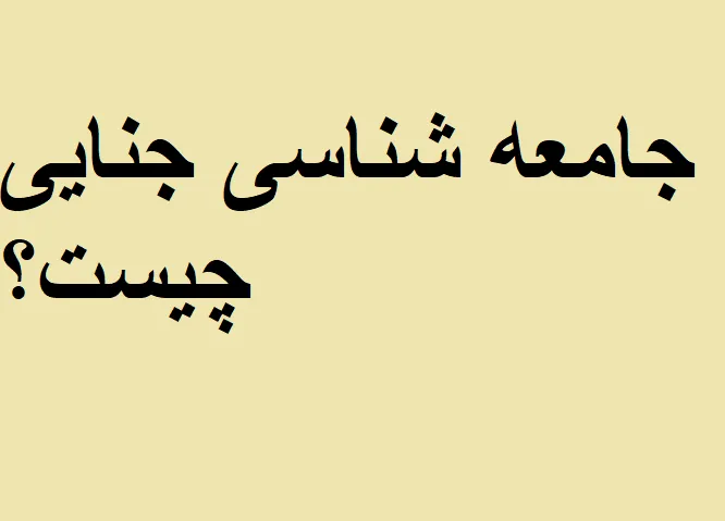 جامعه شناسی جنایی