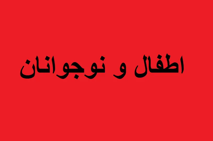 اطفال و نوجوانان
