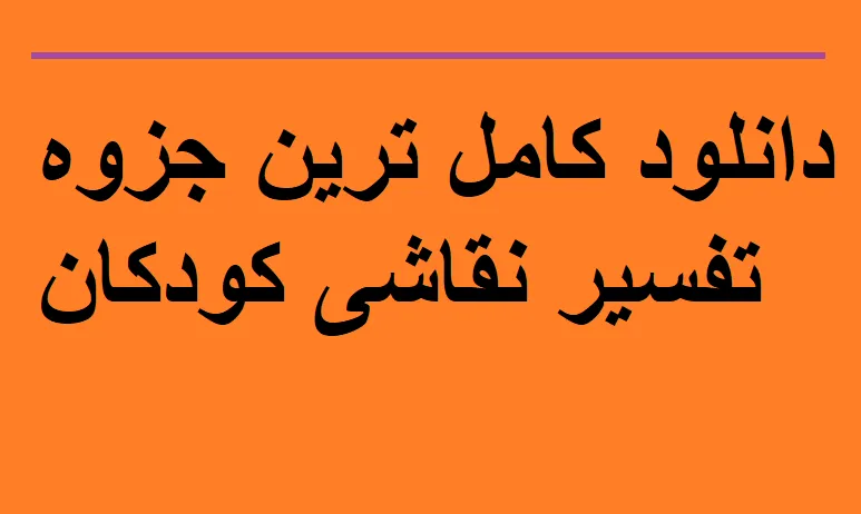 دانلود کامل ترین جزوه تفسیر نقاشی کودکان