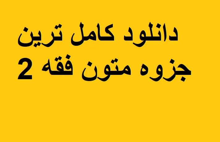 دانلود کامل ترین جزوه متون فقه 2