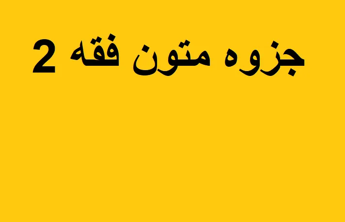 جزوه متون فقه 2