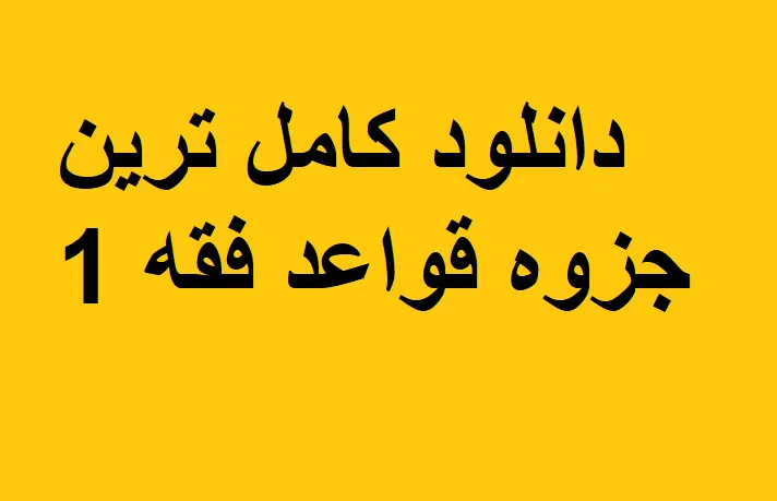 دانلود کامل ترین جزوه قواعد فقه 1