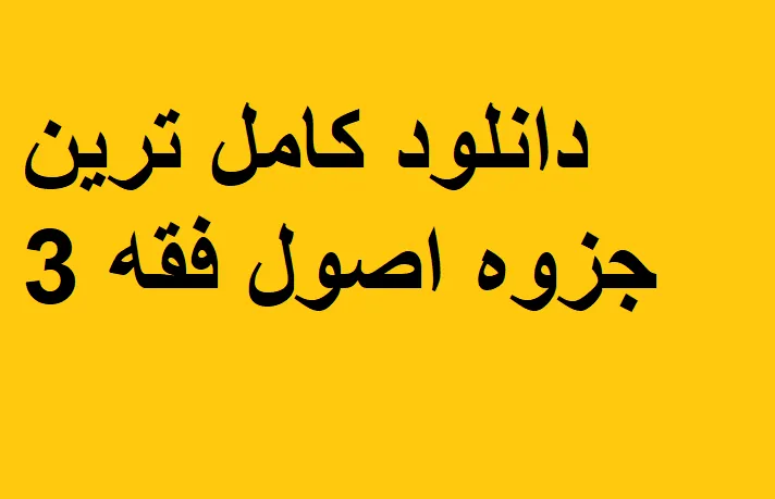 دانلود کامل ترین جزوه اصول فقه 3