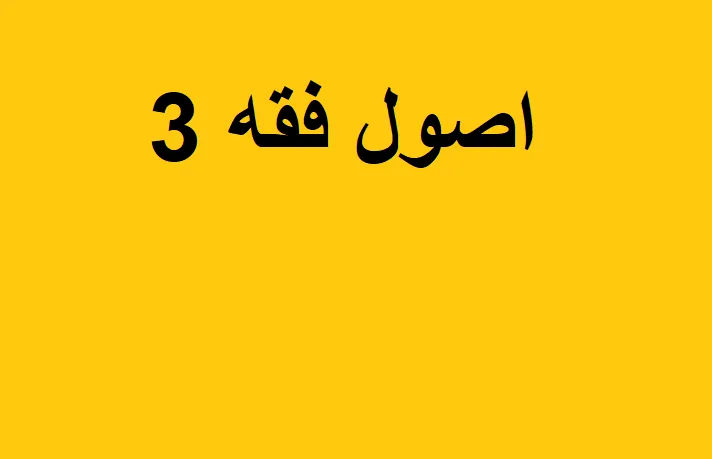 اصول فقه 3