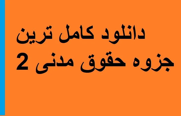 دانلود کامل ترین جزوه حقوق مدنی 2
