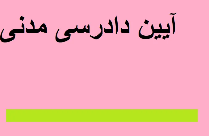 آیین دادرسی مدنی 