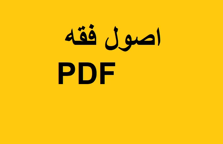 اصول فقه PDF