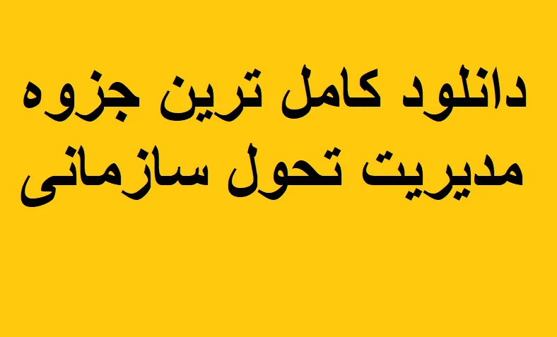 دانلود کامل ترین جزوه مدیریت تحول سازمانی